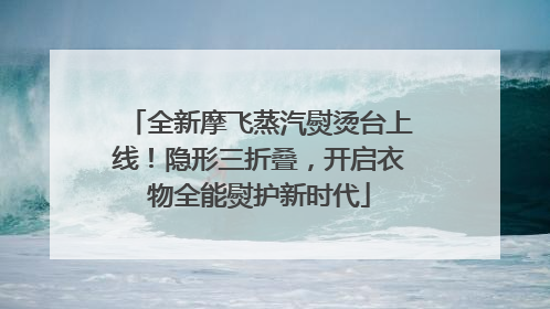全新摩飞蒸汽熨烫台上线！隐形三折叠，开启衣物全能熨护新时代