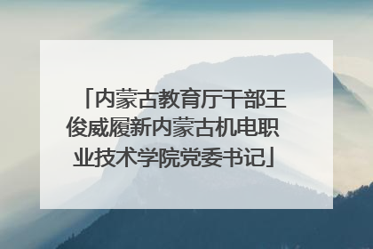 内蒙古教育厅干部王俊威履新内蒙古机电职业技术学院党委书记