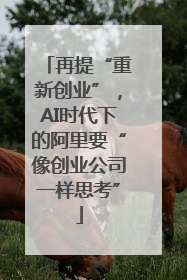 再提“重新创业”，AI时代下的阿里要“像创业公司一样思考”
