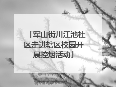 军山街川江池社区走进辖区校园开展控烟活动
