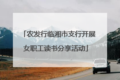 农发行临湘市支行开展女职工读书分享活动