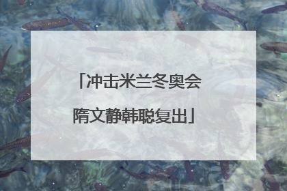 冲击米兰冬奥会 隋文静韩聪复出