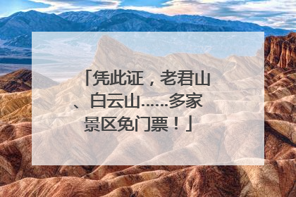 凭此证，老君山、白云山……多家景区免门票！