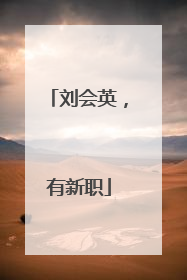刘会英，有新职