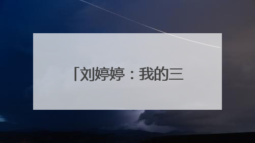 刘婷婷：我的三届全运会，把野心写在脸上｜“我们的全运故事”全民征文大赛