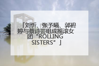 刘忻、张予曦、郭碧婷与蔡诗芸组成摇滚女团“ROLLING SISTERS”