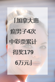 加拿大患癌男子4次中彩票累计得奖1796万元
