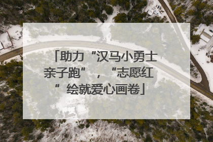 助力“汉马小勇士亲子跑”，“志愿红”绘就爱心画卷