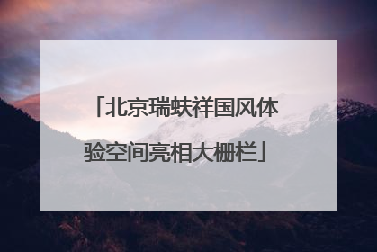 北京瑞蚨祥国风体验空间亮相大栅栏