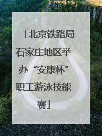 北京铁路局石家庄地区举办“安康杯”职工游泳技能赛