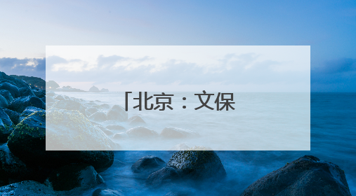 北京：文保技能大比武