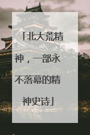 北大荒精神，一部永不落幕的精神史诗