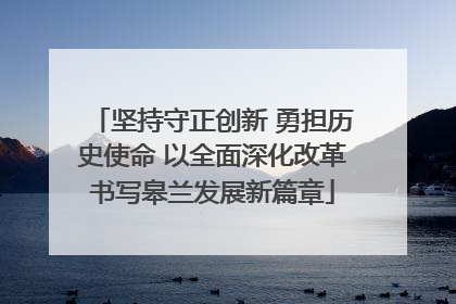 坚持守正创新 勇担历史使命 以全面深化改革书写皋兰发展新篇章