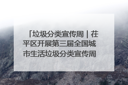 垃圾分类宣传周｜茌平区开展第三届全国城市生活垃圾分类宣传周系列活动之垃圾分类基层专题培训活动