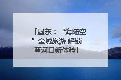 垦东：“海陆空”全域旅游 解锁黄河口新体验