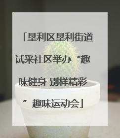 垦利区垦利街道试采社区举办“趣味健身 别样精彩”趣味运动会