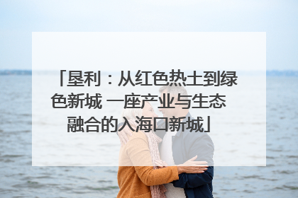 垦利：从红色热土到绿色新城 一座产业与生态融合的入海口新城