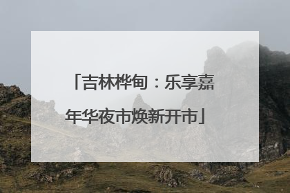 吉林桦甸：乐享嘉年华夜市焕新开市