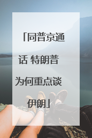 同普京通话 特朗普为何重点谈伊朗