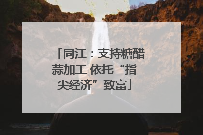 同江：支持糖醋蒜加工 依托“指尖经济”致富