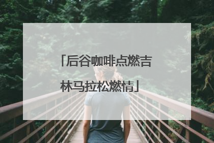 后谷咖啡点燃吉林马拉松燃情