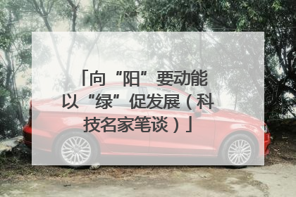 向“阳”要动能 以“绿”促发展（科技名家笔谈）