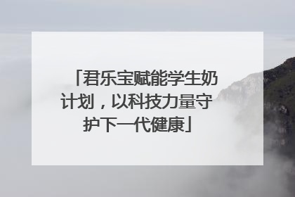 君乐宝赋能学生奶计划，以科技力量守护下一代健康