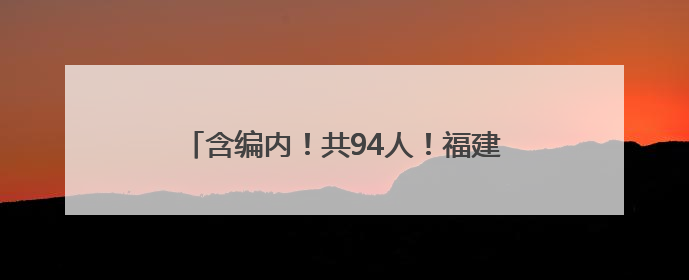 含编内！共94人！福建三家事业单位正在招聘