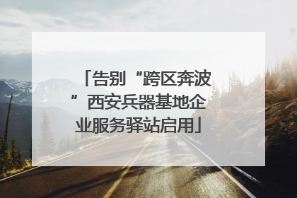 告别“跨区奔波”西安兵器基地企业服务驿站启用