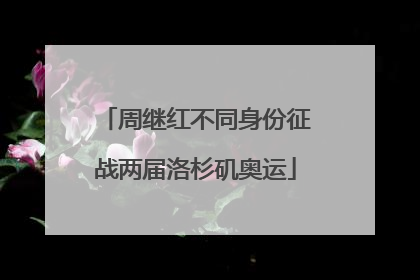 周继红不同身份征战两届洛杉矶奥运