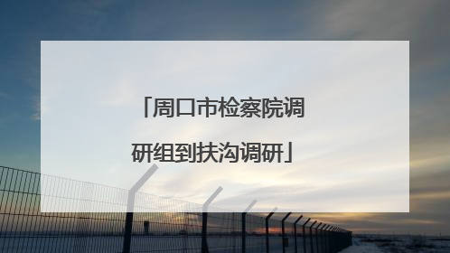 周口市检察院调研组到扶沟调研