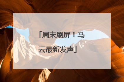 周末刷屏！马云最新发声