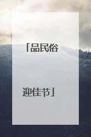 品民俗 迎佳节