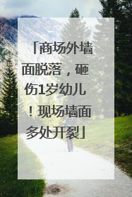 商场外墙面脱落，砸伤1岁幼儿！现场墙面多处开裂