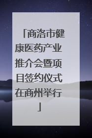 商洛市健康医药产业推介会暨项目签约仪式在商州举行