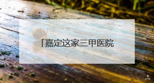 嘉定这家三甲医院新建儿童疗愈花园
