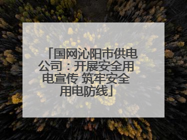 国网沁阳市供电公司：开展安全用电宣传 筑牢安全用电防线