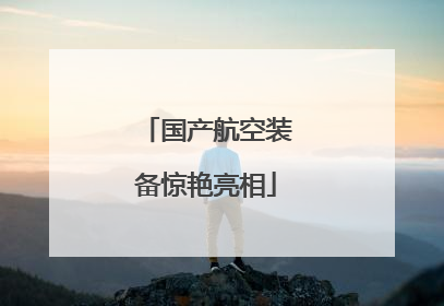 国产航空装备惊艳亮相