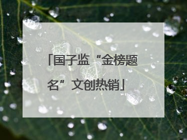国子监“金榜题名”文创热销