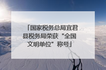 国家税务总局宜君县税务局荣获“全国文明单位”称号