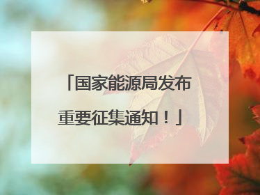 国家能源局发布重要征集通知！