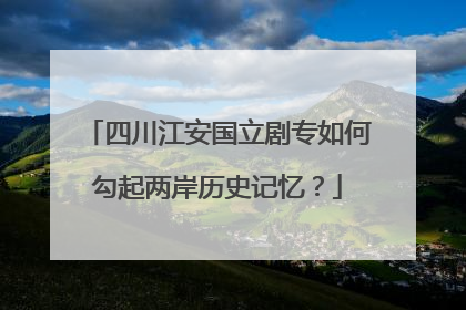 四川江安国立剧专如何勾起两岸历史记忆？