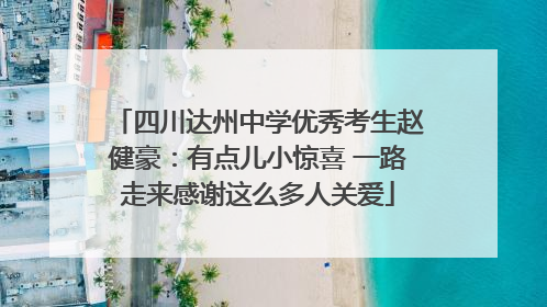 四川达州中学优秀考生赵健豪：有点儿小惊喜 一路走来感谢这么多人关爱