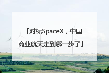 对标SpaceX，中国商业航天走到哪一步了