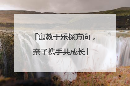 寓教于乐探方向，亲子携手共成长