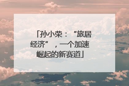 孙小荣：“旅居经济”，一个加速崛起的新赛道