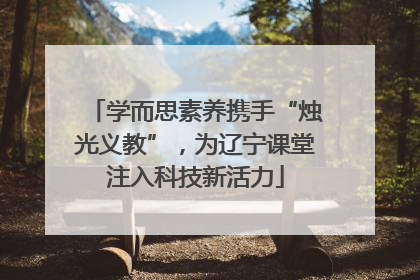 学而思素养携手“烛光义教”，为辽宁课堂注入科技新活力