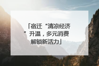 宿迁“清凉经济”升温，多元消费解锁新活力
