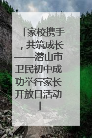 家校携手，共筑成长——潜山市卫民初中成功举行家长开放日活动