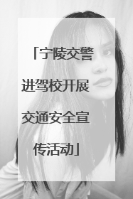 宁陵交警进驾校开展交通安全宣传活动